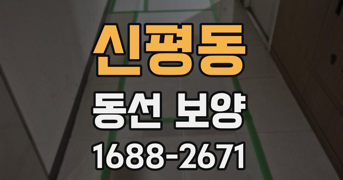 신평동 동선 보양