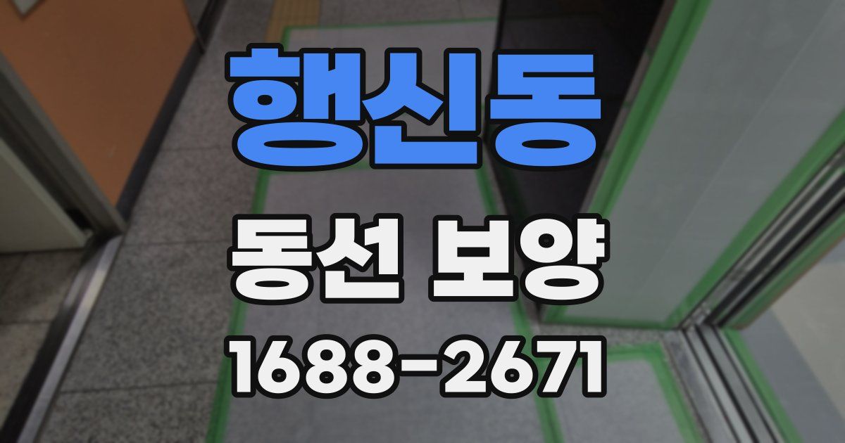 행신동 동선 보양