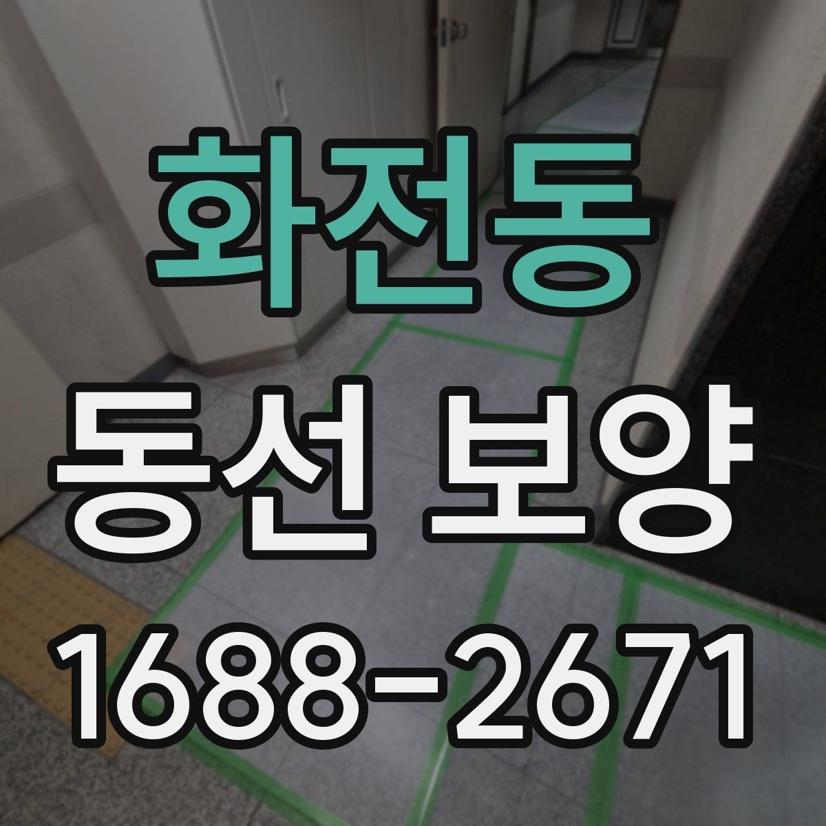 화전동 동선 보양 작업에서 자주 묻는 질문 정리