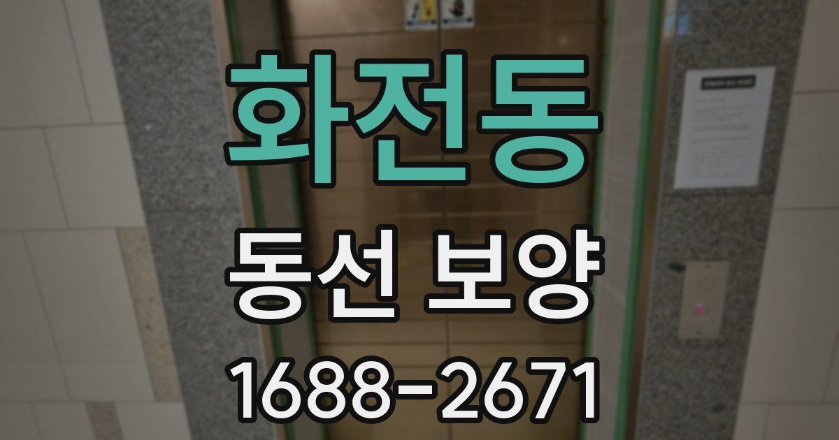 화전동 동선 보양