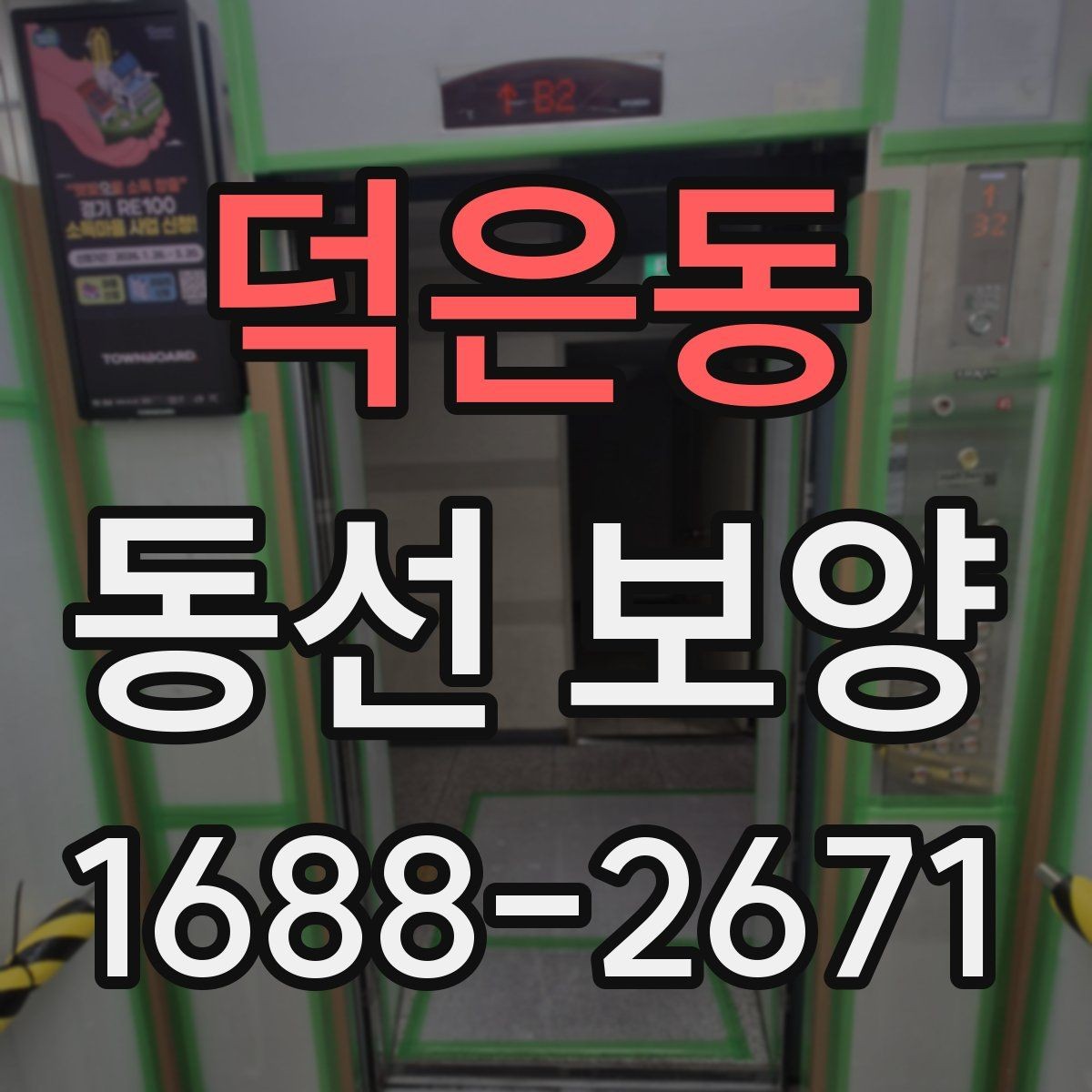 덕은동 동선 보양 과정에서 현장에서 많이 하는 실수