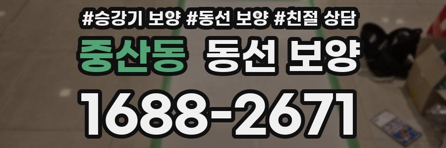 중산동 동선 보양
