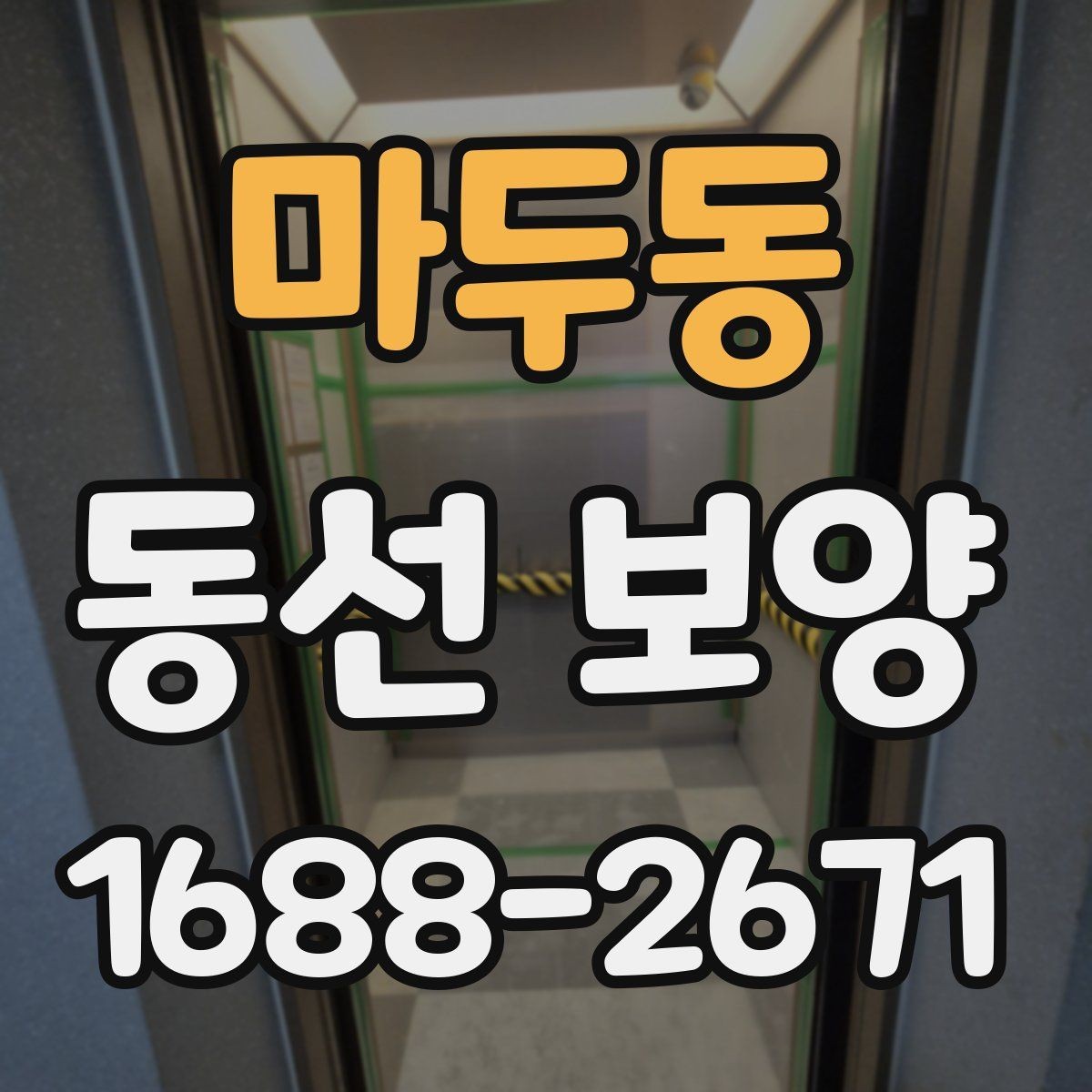 마두동 동선 보양 작업 후 유지 관리 팁