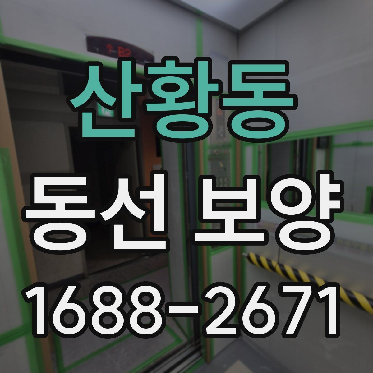 산황동 동선 보양 작업을 간편하게 준비하는 방법