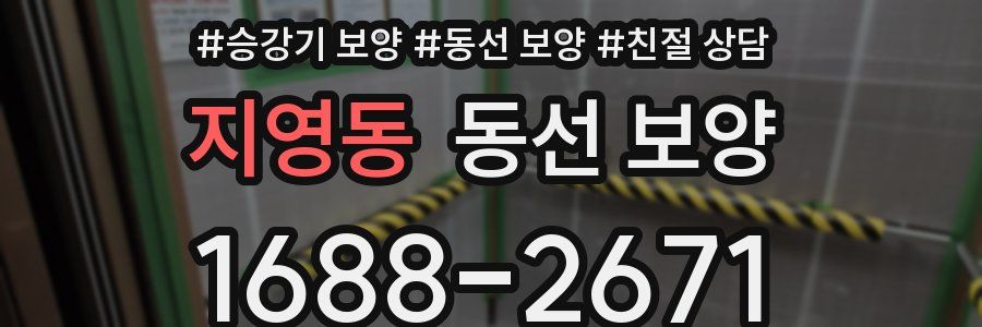 지영동 동선 보양