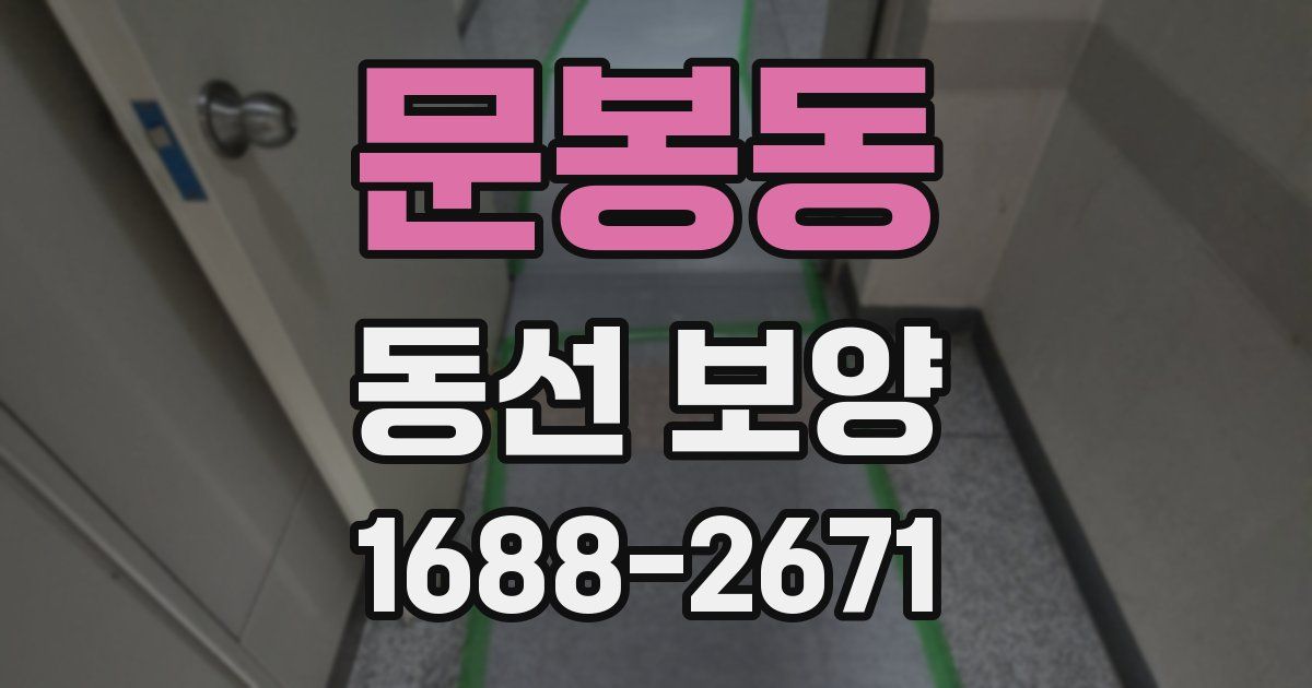 문봉동 동선 보양
