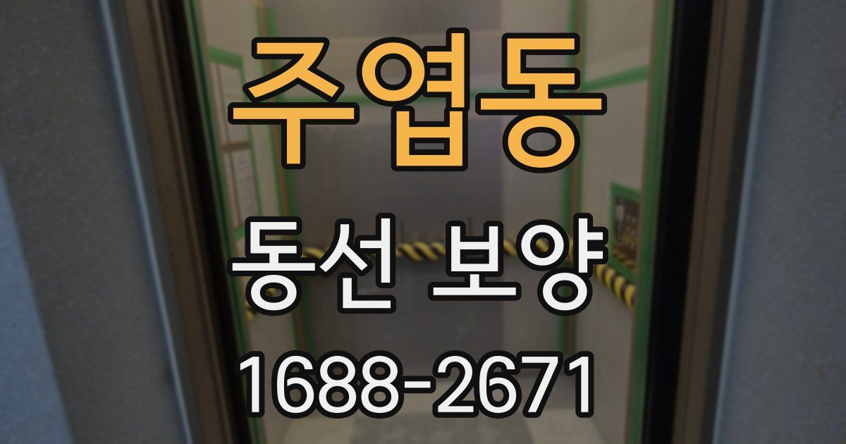 주엽동 동선 보양