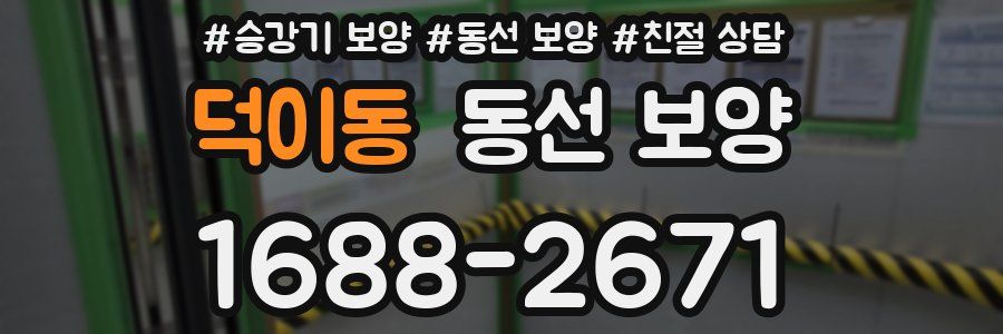 덕이동 동선 보양