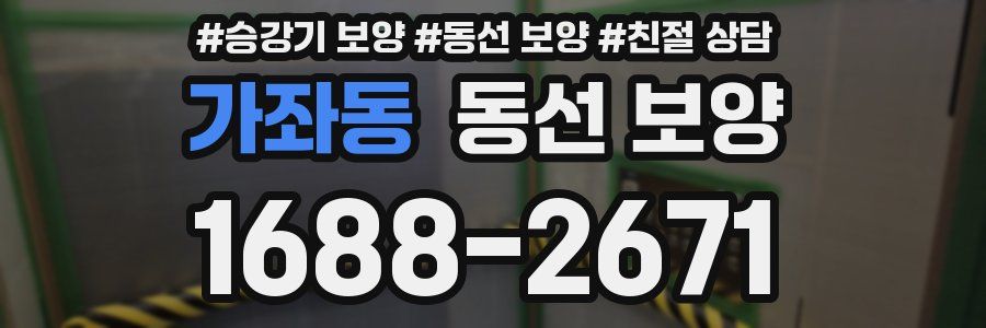 가좌동 동선 보양