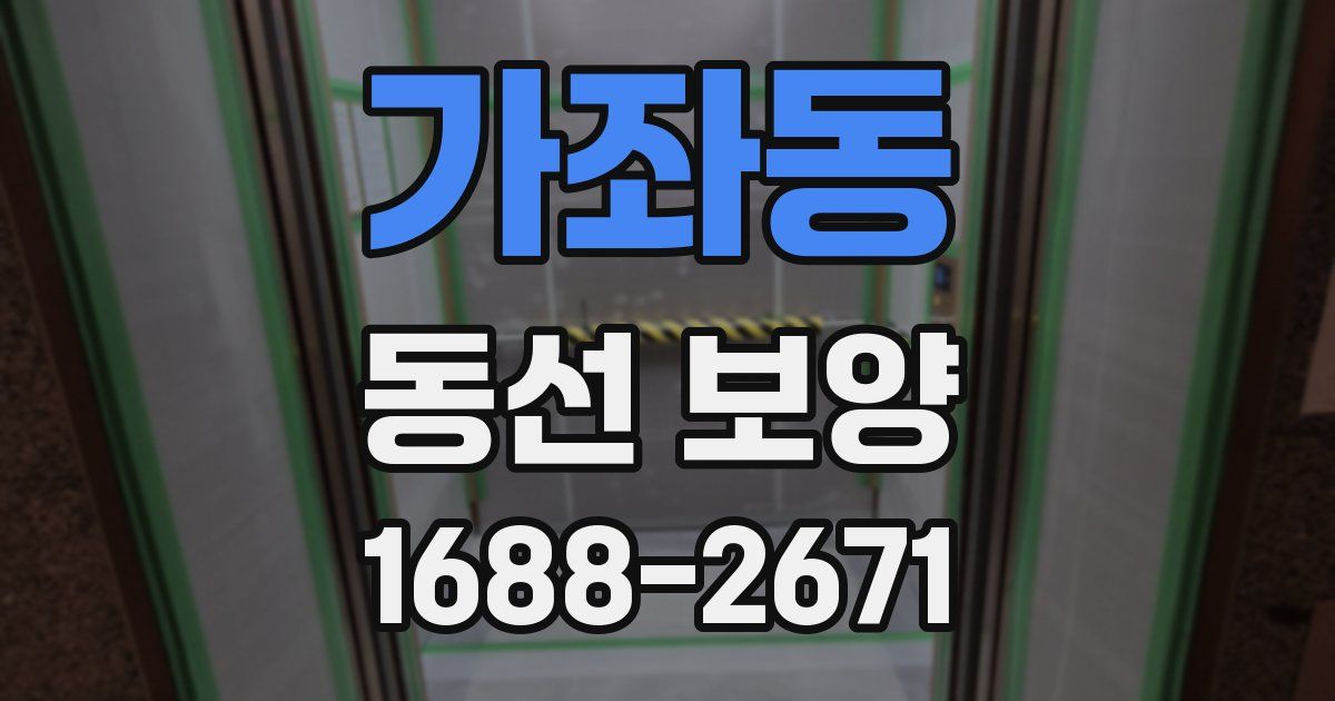 가좌동 동선 보양