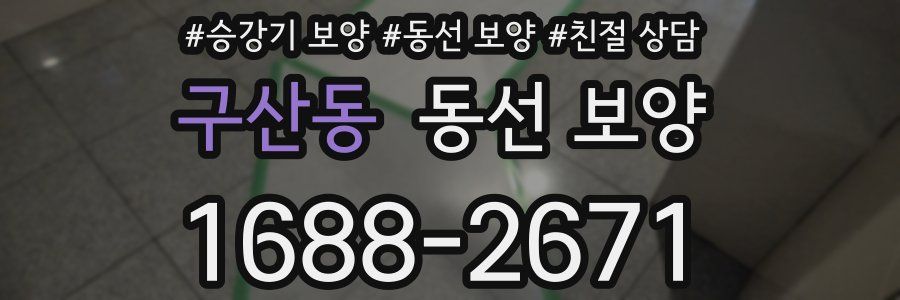 구산동 동선 보양