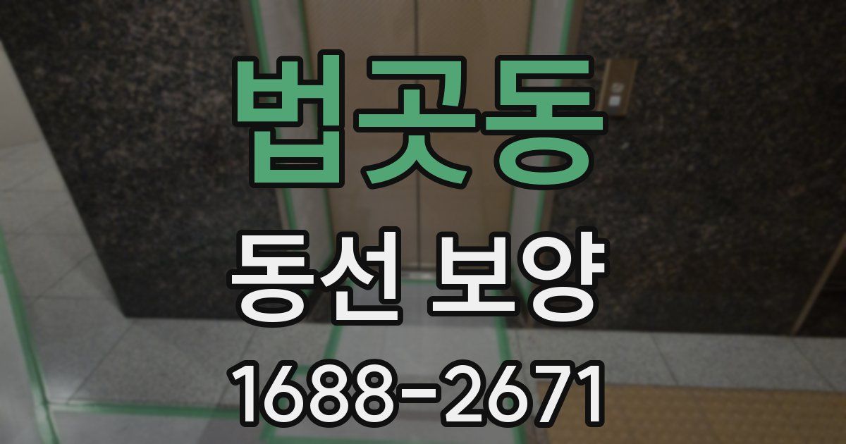 법곳동 동선 보양
