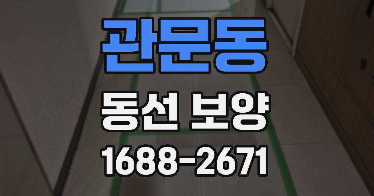 관문동 동선 보양