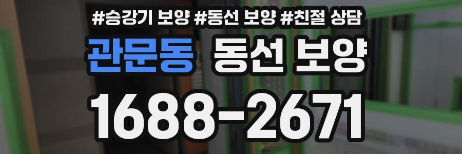 관문동 동선 보양