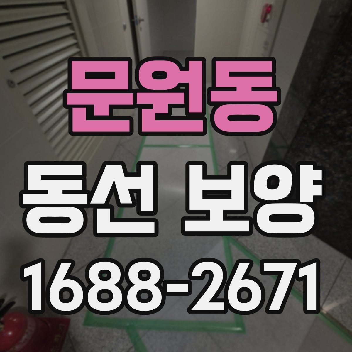 문원동 동선 보양 작업 후 점검 순서와 확인 사항