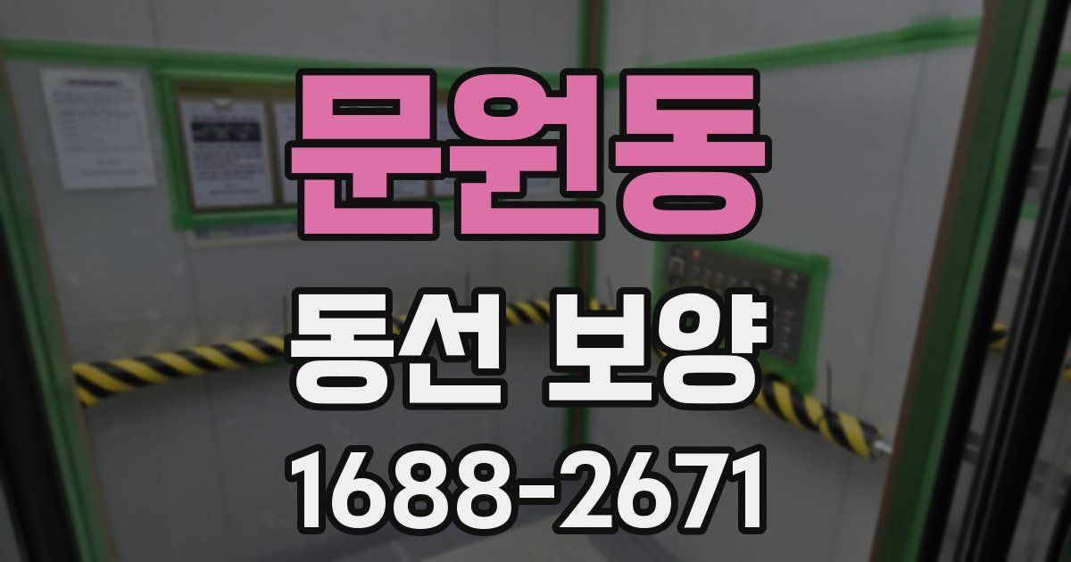 문원동 동선 보양