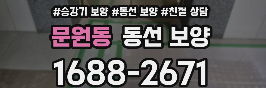 문원동 동선 보양
