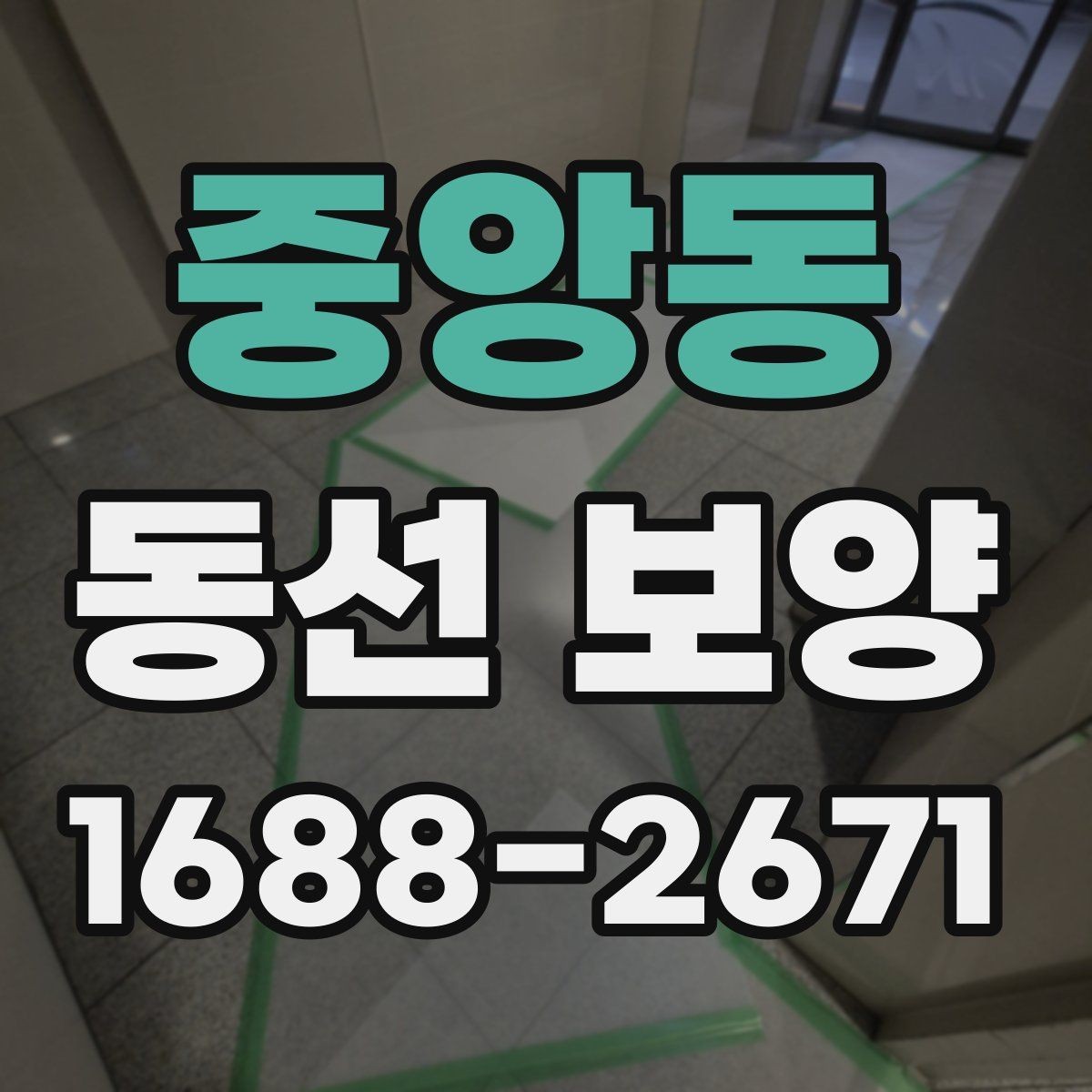 중앙동 동선 보양 시공 전 체크리스트와 준비물