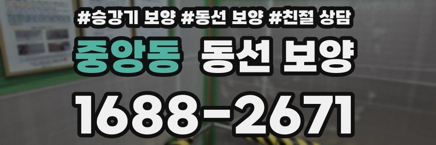 중앙동 동선 보양
