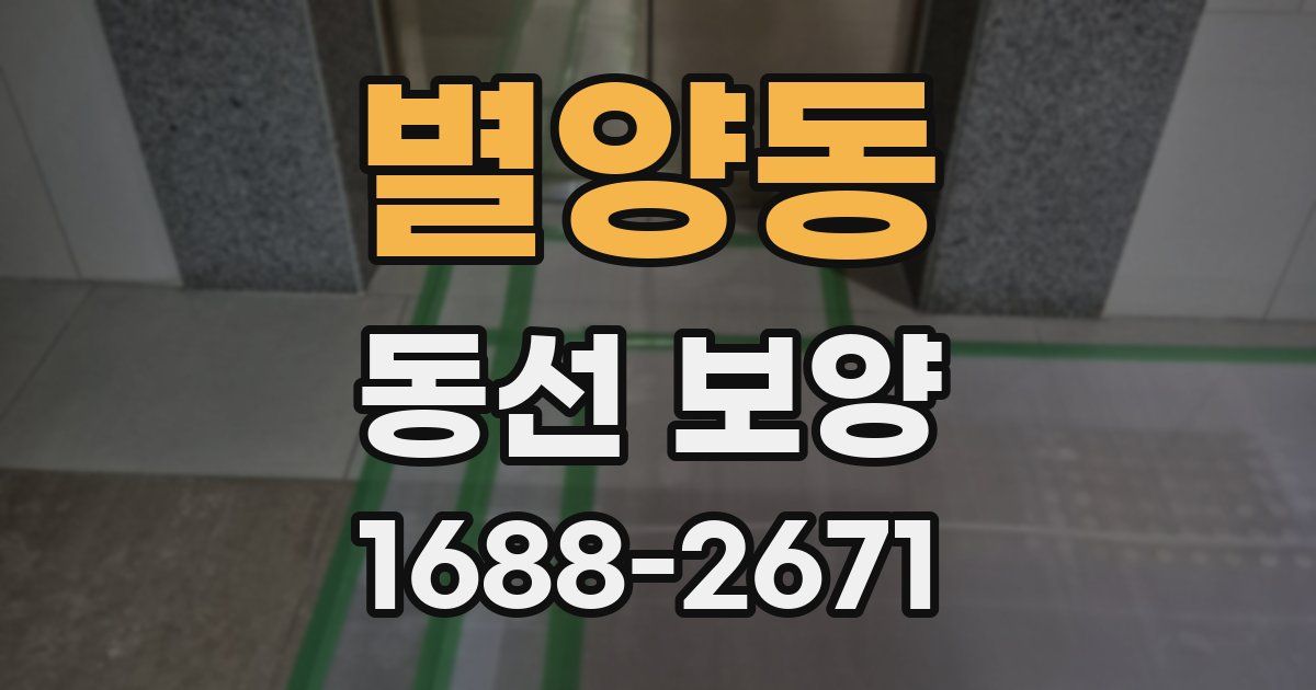 별양동 동선 보양