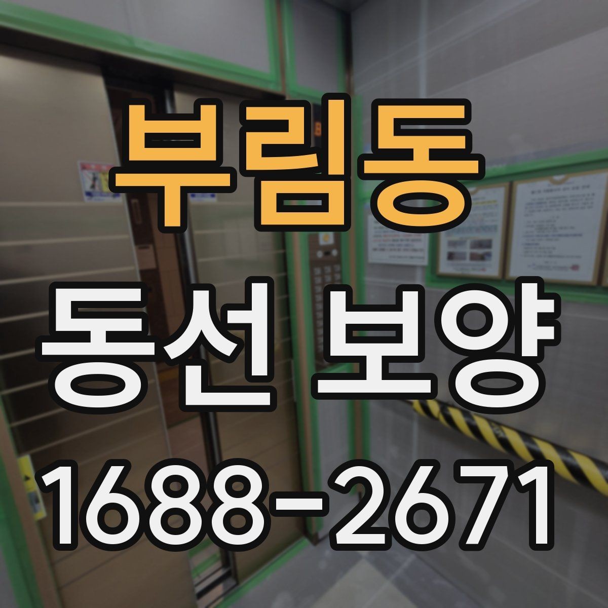 부림동 동선 보양 시공 사례로 보는 준비 포인트