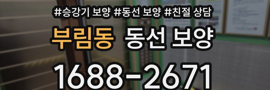 부림동 동선 보양
