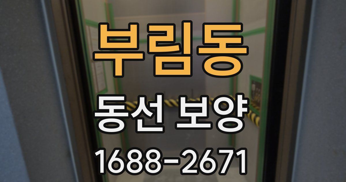 부림동 동선 보양