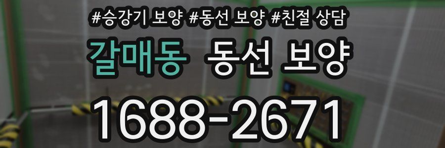 갈매동 동선 보양