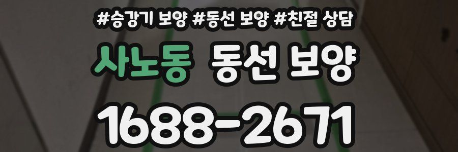 사노동 동선 보양