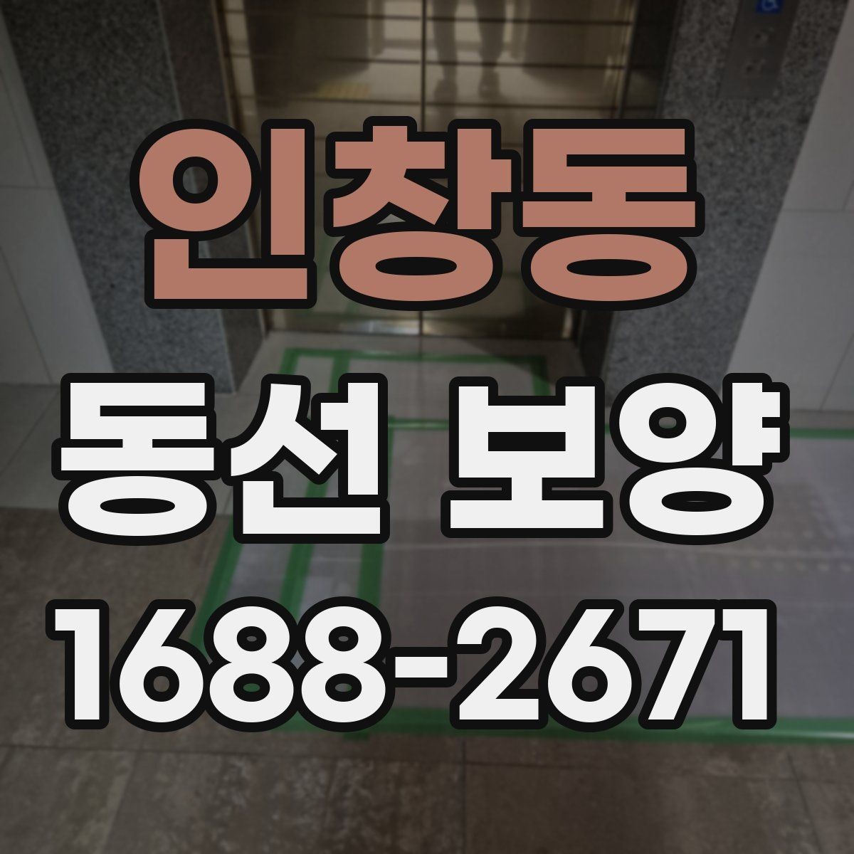 인창동 동선 보양 현장 점검표로 보는 사전 준비 항목