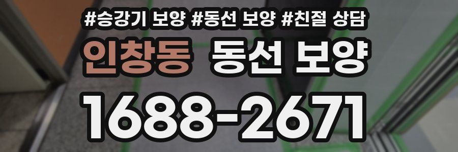 인창동 동선 보양