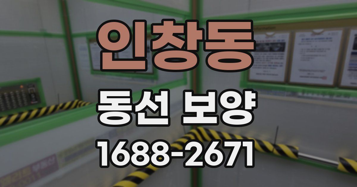 인창동 동선 보양