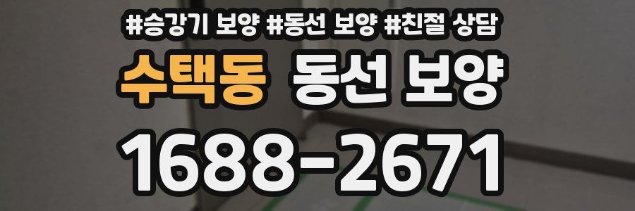 수택동 동선 보양