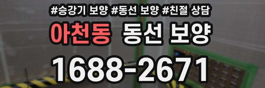 아천동 동선 보양