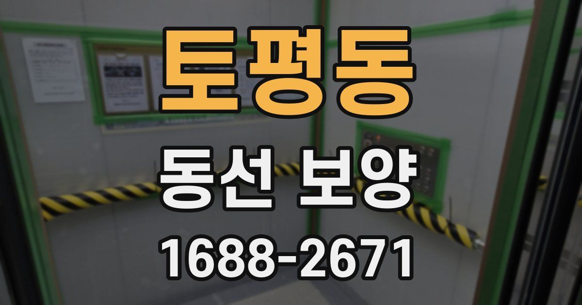 토평동 동선 보양