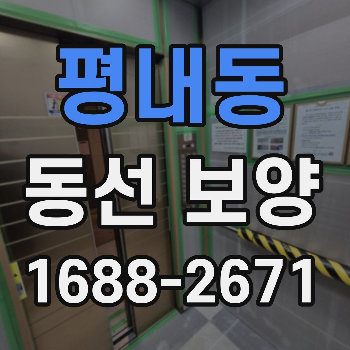 평내동 동선 보양 자재별 활용처와 선택 팁