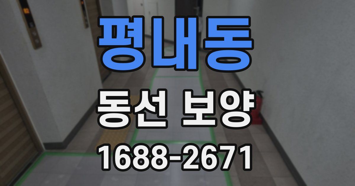평내동 동선 보양