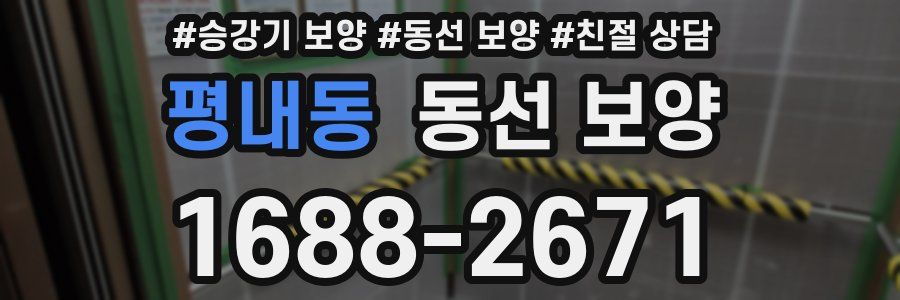 평내동 동선 보양