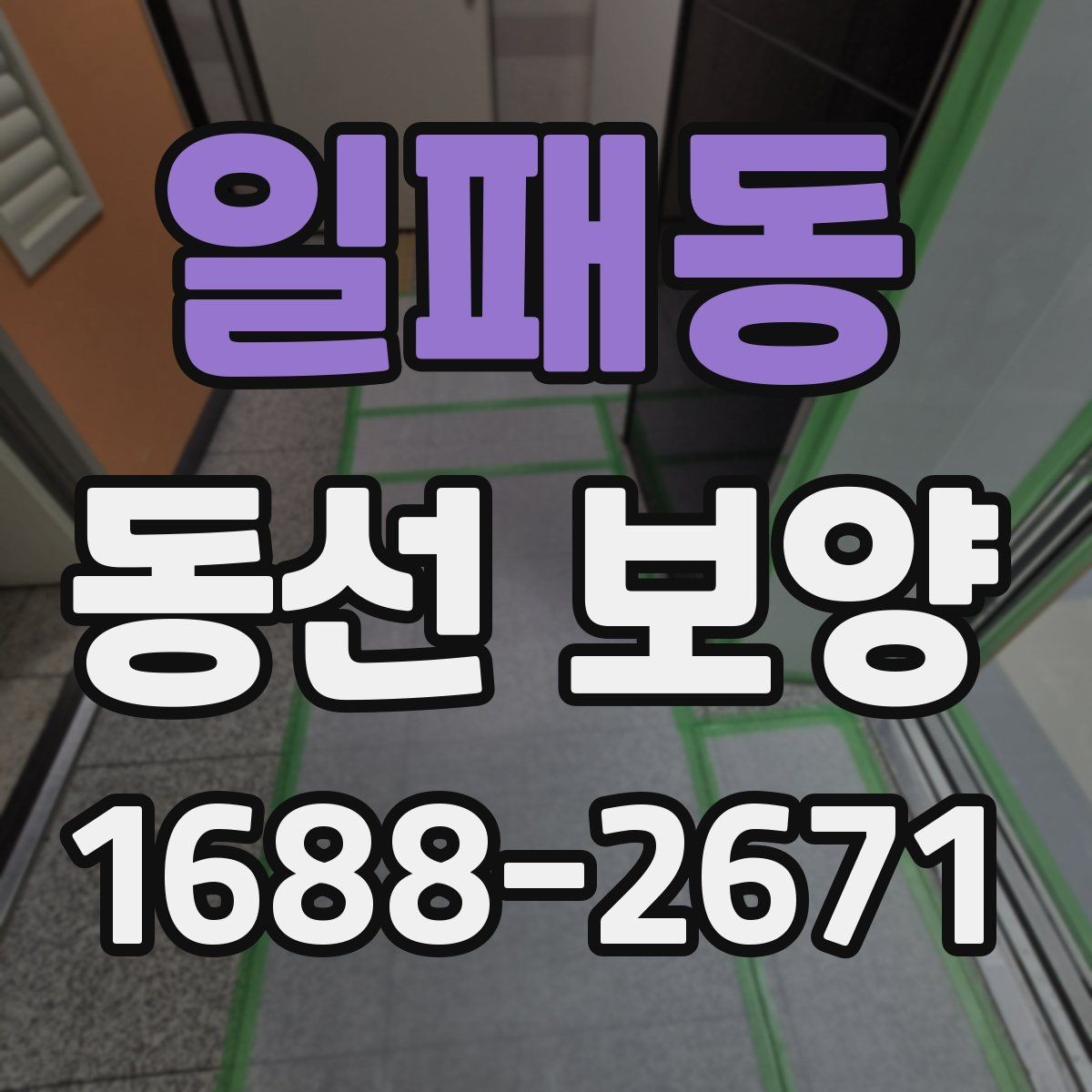일패동 동선 보양 작업 시 자재 손실 줄이는 법