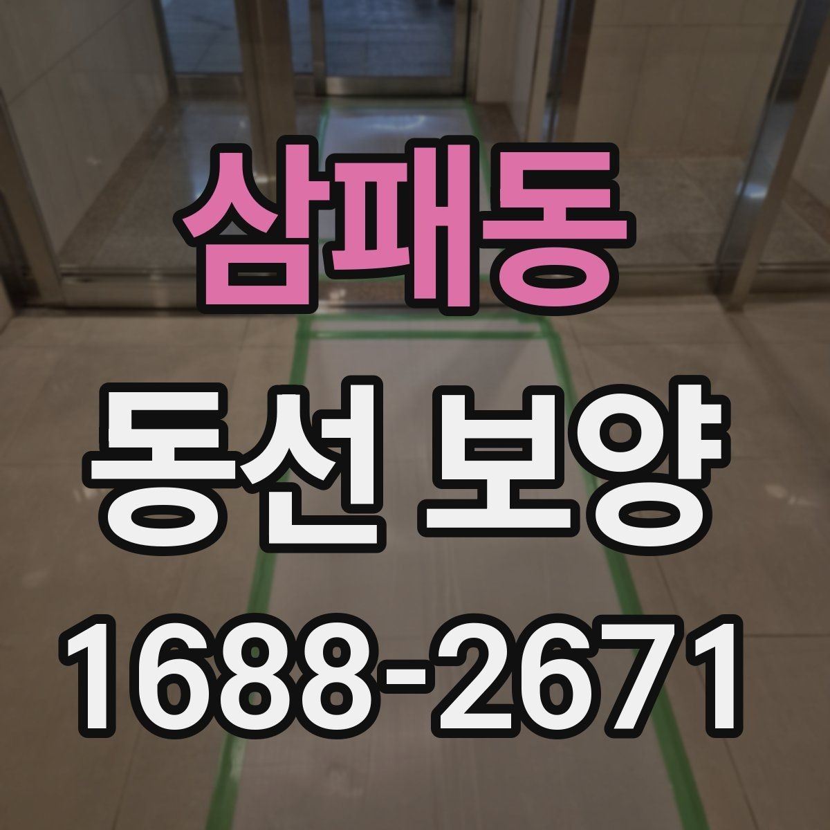 삼패동 동선 보양 현장에서 효율을 높이는 방법