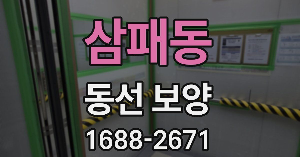삼패동 동선 보양