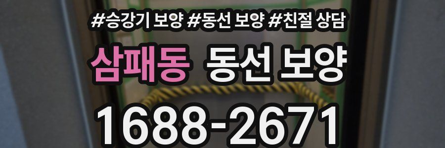 삼패동 동선 보양