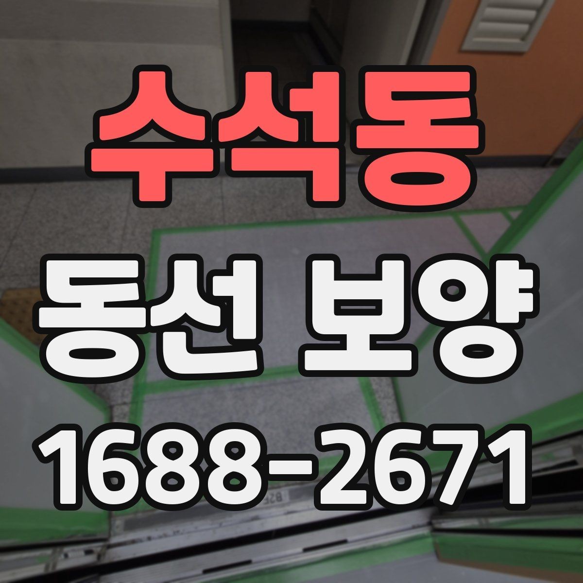 수석동 동선 보양 기준을 세울 때 보는 현장 요소