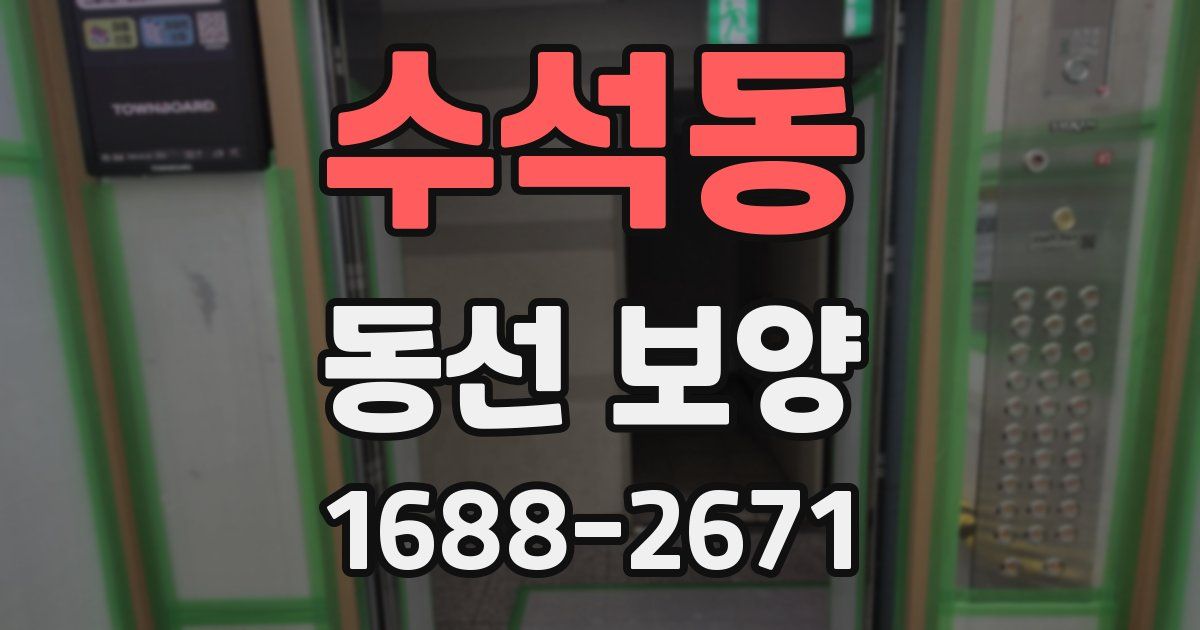 수석동 동선 보양