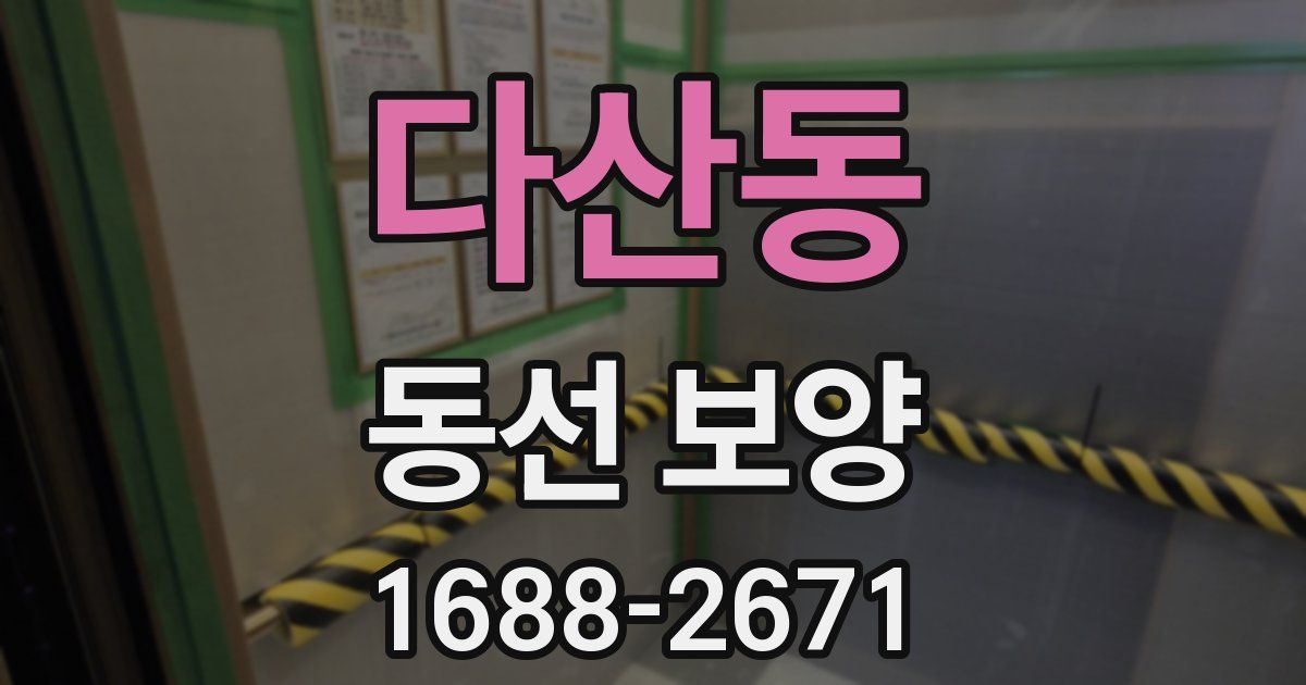 다산동 동선 보양