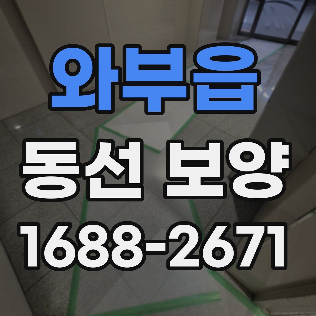 와부읍 동선 보양 작업 전 정리해야 할 사항들