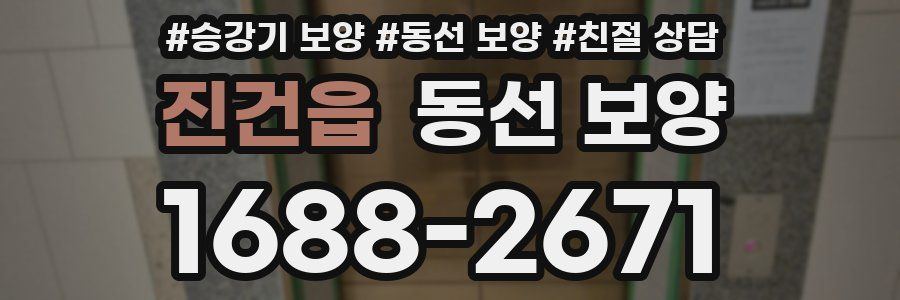 진건읍 동선 보양