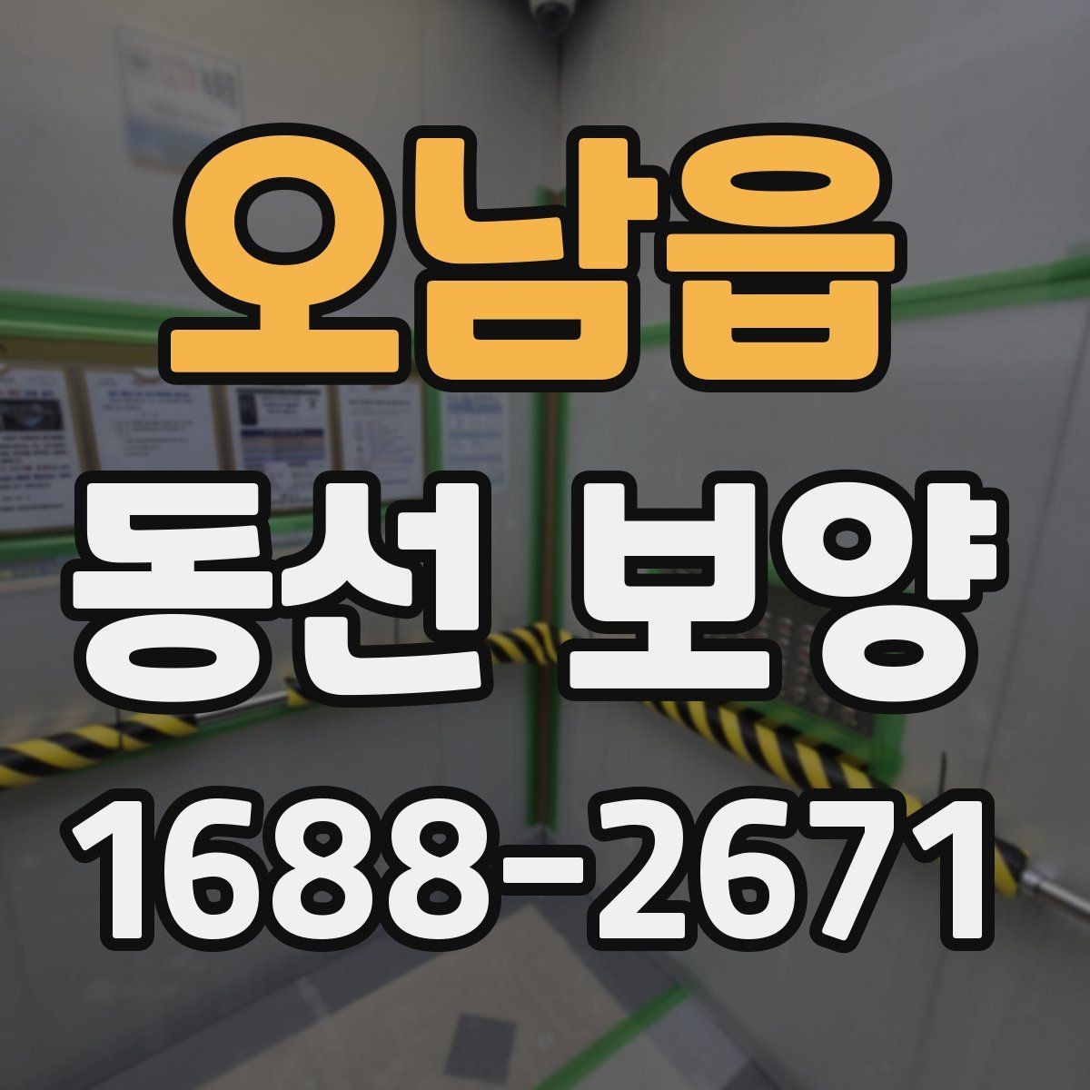 오남읍 동선 보양 현장별 작업 난이도가 달라지는 이유