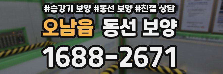오남읍 동선 보양