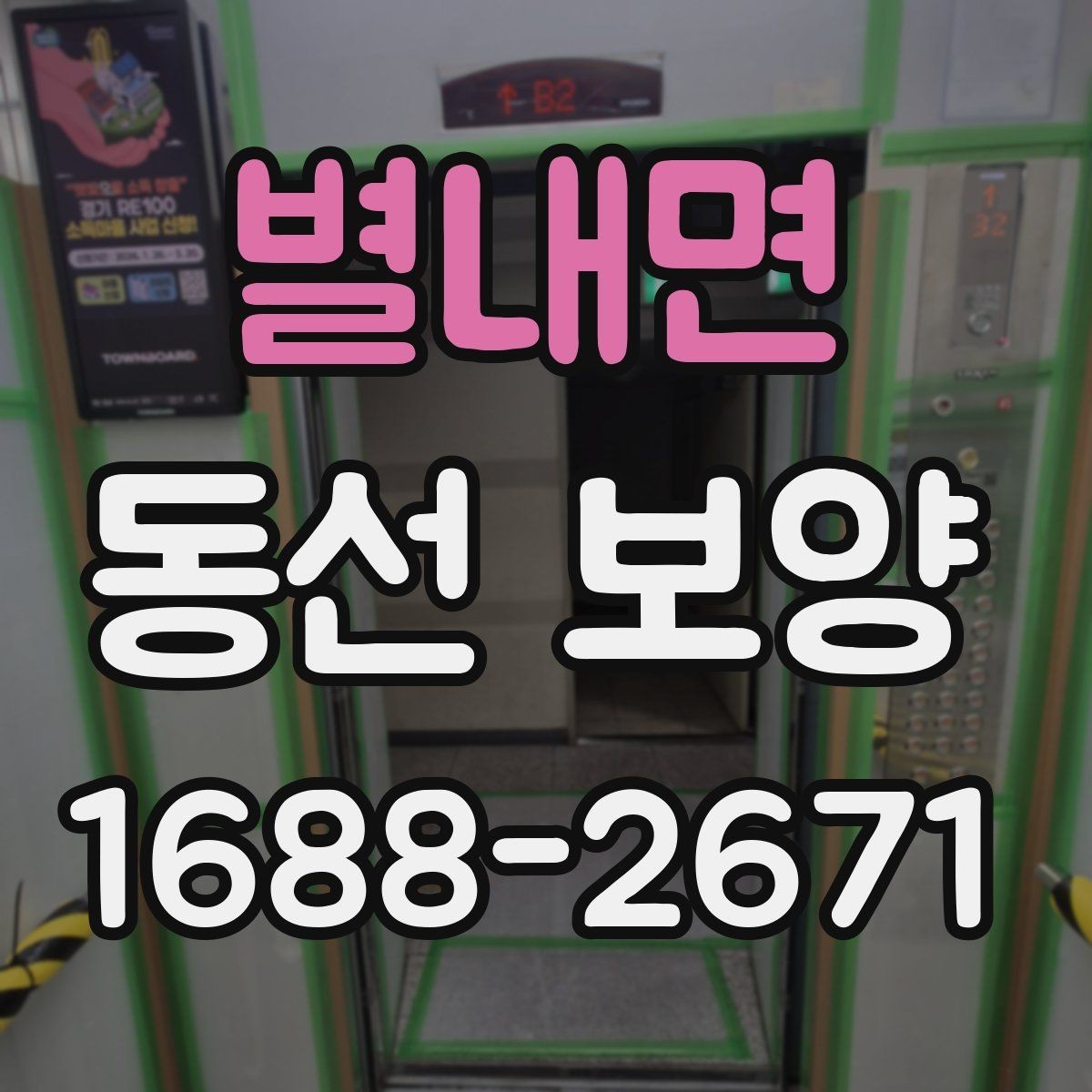 별내면 동선 보양 현장에서 많이 묻는 질문 정리